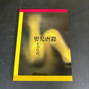 24-2-28　版元品切『 嬰児虐殺 』 倉田啓明：著　東都我刊我書房：発行