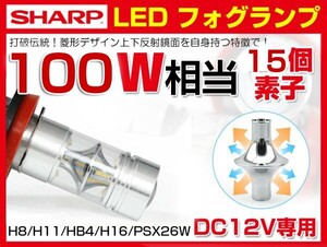 ホンダ RR1・2・5・6系 エリシオン プレステージ HONDA H11 100W SHARP製 LEDフォグランプ DC12V ホワイト 5500K 送料込 100W F1020A