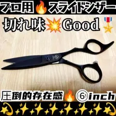 切れ味抜群✨なめらかで快適に切れる美容師プロ用スライドシザー操作性◎♬はさみ