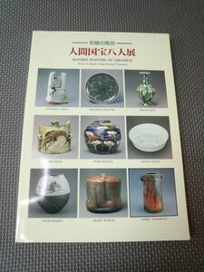 と3-f10【匿名配送・送料込】人間国宝八人展　究極の陶芸　朝日新聞社　1995年　