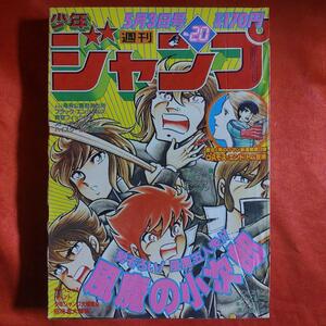 貴重当時物！週刊少年ジャンプ1982年5月3日号　新連載！コスモスエンド●トム笠原　風魔の小次郎●車田正美