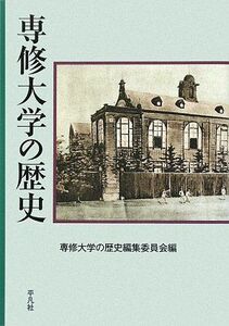 [A01221470]専修大学の歴史 [単行本] 専修大学の歴史編集委員会