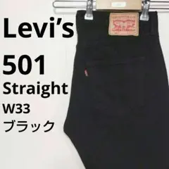 【249】リーバイス   501 ストレート デニムパンツ W33　古着