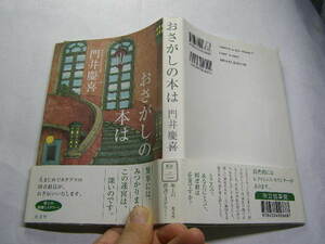 門井慶喜著 おさがしの本は 探書ミステリー迷宮 帯付良品 光文社2010年4刷 定価1800円290頁 経年黄ばみ少有 単行2冊程送188 同梱包大歓迎