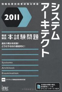 [A12332759]2011 徹底解説システムアーキテクト本試験問題 (情報処理技術者試験対策書)