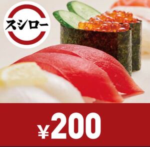 スシロー　デジタルギフト　200円