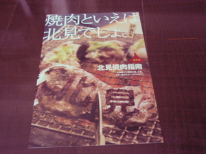 新品・非売品　2017　北海道　北見　北見焼肉ガイドマップ　数量限定　クリックポスト可