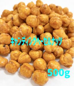 キャンディングヘーゼルナッツ500g