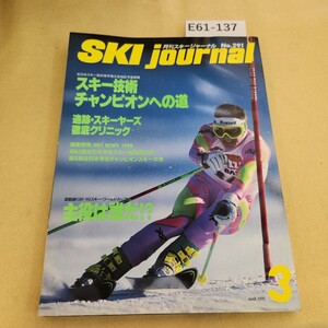 E61-137 月刊スキージャーナル No.291 1990年 3月号 スキー技術チャンピオンへの道 追跡 徹底クリニック ヨレ有