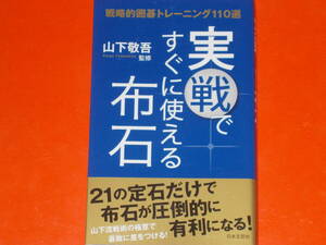 実戦ですぐに使える布石★戦略的囲碁トレーニング110選★21の定石だけで布石が圧倒的に有利になる★山下 敬吾 (監修)★株式会社 日本文芸社