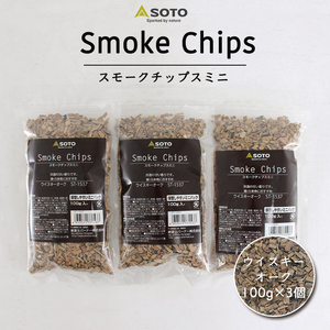 SOTO ソト スモークチップ ウイ スキーオーク ウィスキー 380円 もお得な3個セット ミニ 100g 3 個セット スモークチップス 燻製 チップ製