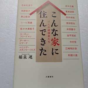 こんな家に住んできた１７人の越境者たち 石牟礼道子 角野栄子 田中未知 江崎玲於奈 利根川進 金平茂紀 中村哲 鷺巣詩郎 高中正義 東山彰良