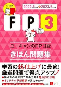 ユーキャンのFP3級きほん問題集(2022年9月試験→2023年5月試験) ユーキャンの資格試験シリーズ/ユーキャンFP技能士試験研究会(編者)