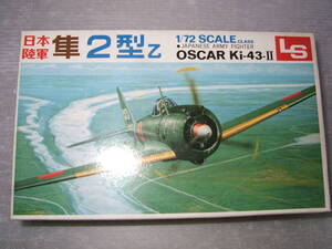 1/72　エルエス　隼1型　B2　　　　　　　　　　2F-1