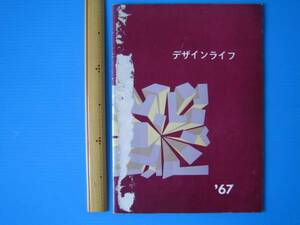 古本「デザイン・ライフ」金沢市経済部商工観光課　1967年