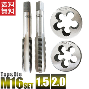 M16 タップダイスセット 4個組 M16x2.0-M16x1.5 送料無料