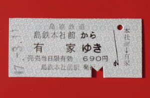 『特価品』硬券乗車券●島原鉄道【島鉄本社前→有家ゆき】H17.3.11付け●入鋏済