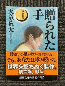 贈られた手―家族狩り〈第3部〉 (新潮文庫) / 天童 荒太 (著)