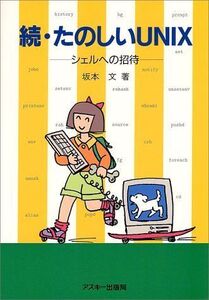 [A01591177]たのしいUNIX 続 坂本 文