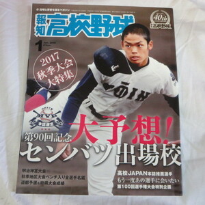 /sk報知高校野球2018.1■根尾昴/奥川恭伸