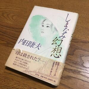 内田康夫☆単行本 しまなみ幻想 (初版第1刷・帯付)☆光文社