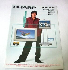 SHARP シャープ (1999年3月) 映像機器 総合カタログ 藤木直人