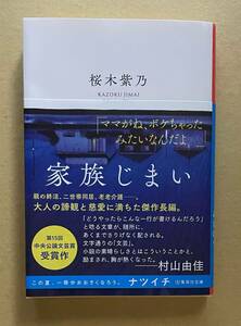 サイン本　【　家族じまい　】　桜木紫乃 　書店ブックカバー付　文庫本