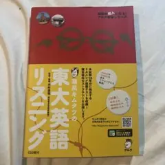 灘高キムタツの東大英語リスニング　定価:¥2200