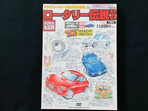 【希少】マツダロータリー発売40周年記念 ロータリー伝説DVD コスモスポーツ RX-7FD3Sカプセルトミカ お宝ミニカー2コ付き MAZDA 歴代