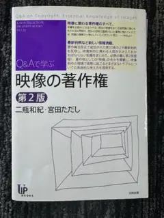 【裁断済】Q&Aで学ぶ映像の著作権　第２版