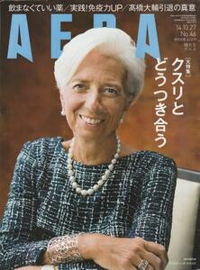 （古本）AERA(アエラ) 2014年10月27日号 朝日新聞社 Z04546 20141027発行