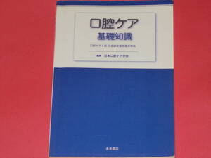 口腔ケア 基礎知識★口腔ケア 4級 5級 認定資格基準準拠★看護師 歯科衛生士 医療関係者必携★日本口腔ケア学会 (編集)★株式会社 永末書店