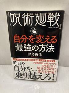 呪術回戦流自分を変える最強の方法　著者：井島由佳　発行所：株式会社アスコム