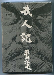 「武人記　平田弘史選集 (8)」　月報付　初版　函　最終巻　日本文芸社　大友克洋　柴田錬三郎　半村良　妖星伝　時代劇　武士　8巻