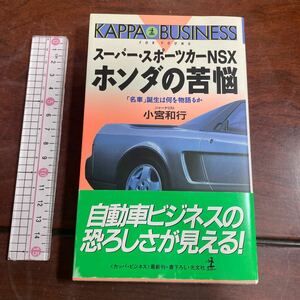 KAPPA BUSINESS スーパー・スポーツカーNSX ホンダの苦悩　「名車」誕生は何を物語るか　小宮和行　光文社