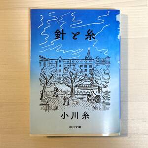 送料無料 針と糸 小川糸著 毎日文庫