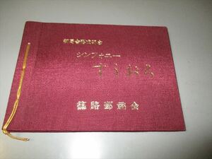 北海道写真集　「篠路　シンフォニー　すうおろ（アイヌ語）」　篠路郵趣会製作　昭和62年　原画・西村一夫他