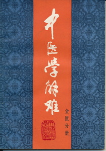 中文・中国医学書　『中医学解難　金匱分冊』　天津中医学院・編　1985　天津科学技術出版社