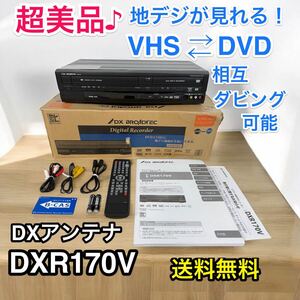 即視聴！DXアンテナ 地デジ内蔵 ビデオ一体型 DVDレコーダー DXR170V BROADTEC