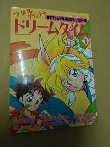 ワタル/グランゾート　ドリームタイム　1巻　同人誌　アンソロジー　ふゅーじょんぷろだくと　1990年　