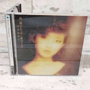 C05 CD 美品 山口百恵 歌い継がれてゆく歌のように 百恵回帰II 廃盤