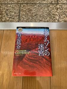 クリムゾンの迷宮 （角川ホラー文庫） 貴志祐介／〔著〕