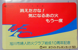 ●テレホンカード５０　未使用　旭川市婦人防災クラブ結成１０周年記念