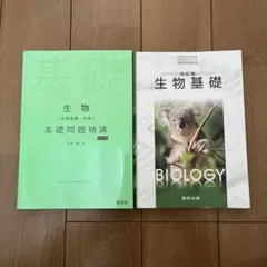 生物基礎　問題集　教科書　セット