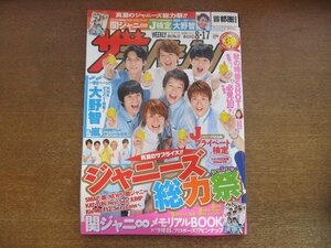 2301mn●ザ・テレビジョン 32/2012平成24.8.17/関ジャニ∞錦戸亮/丸山隆平/村上信五/横山裕/安田章大/渋谷すばる/大倉忠義/大野智/SexyZone