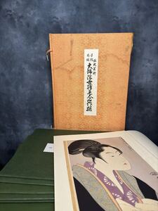 :::::: 手摺木版画 大錦浮世絵美人名作撰 46枚 :::::: 保永堂 浮世絵 山田書院 北斎 広重 Hokusai 根付 蒔絵 古書 掛軸 美人画 絵葉書 