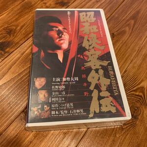 VHS ビデオテープ 昭和侠客外伝 加勢大周 佐野史郎 金山一彦 岡田奈々 吉田輝雄