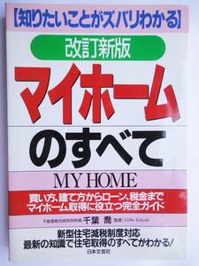 知りたいことがズバリわかるマイホームのすべて 単行本 千葉 喬 (監修) 絶版 住宅取得の知識がわかる!買い方、建て方からローン、税金まで