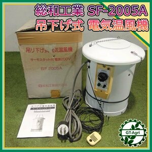 A20s24146 総和工業 SF-2005A 吊下げ式 電気温風機 ■三相 200V■ サーキュレーターヒーター 【動作チェック済み】