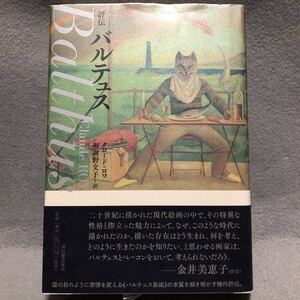 評伝 バルテュス 與謝野文子［クロードロワ 金井美恵子 フランス 芸術家 画家 Balthus 河出書房新社］